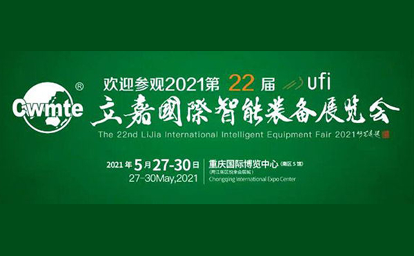 以技博高下 以智謀創新 | 第22屆立嘉展，日聯科技與您相約重慶