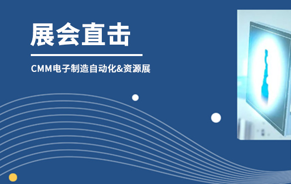 【展會直擊】日聯科技參展首日，洽談火熱—— 第六屆CMM電子制造自動化&資源展